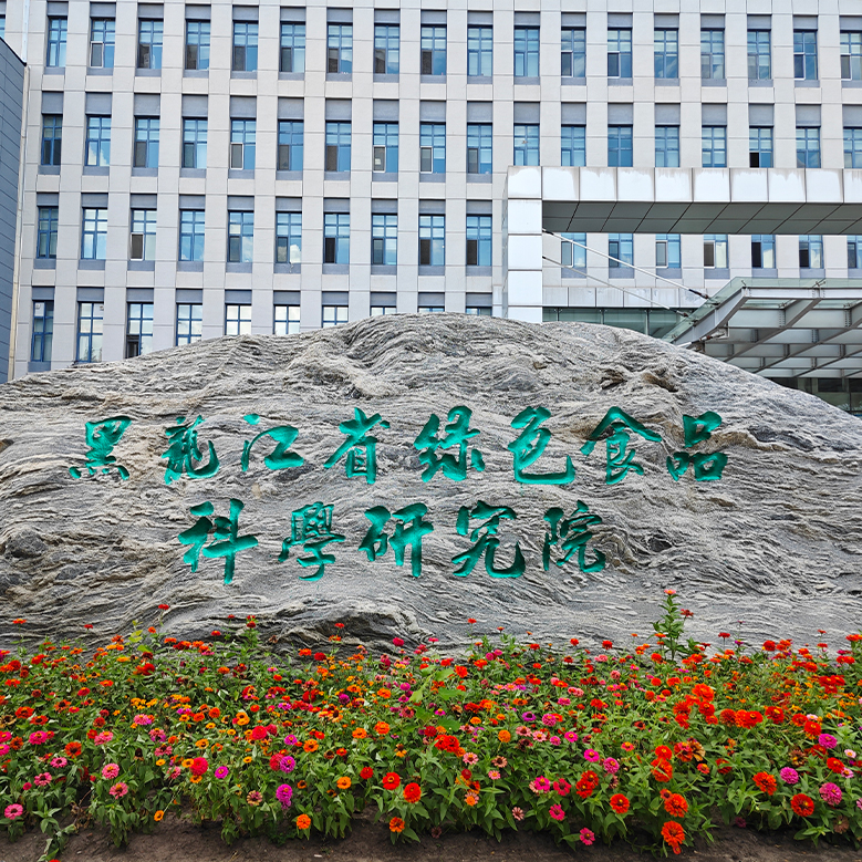 黑龙江省绿色食品科学研究院